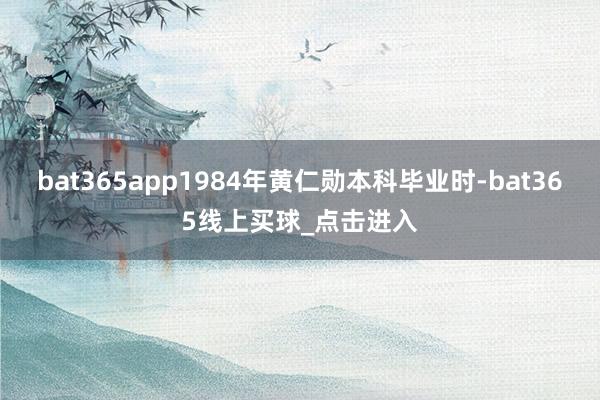 bat365app1984年黄仁勋本科毕业时-bat365线上买球_点击进入