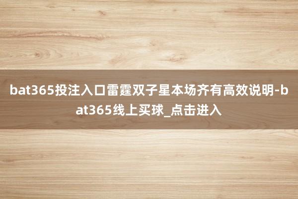 bat365投注入口雷霆双子星本场齐有高效说明-bat365线上买球_点击进入
