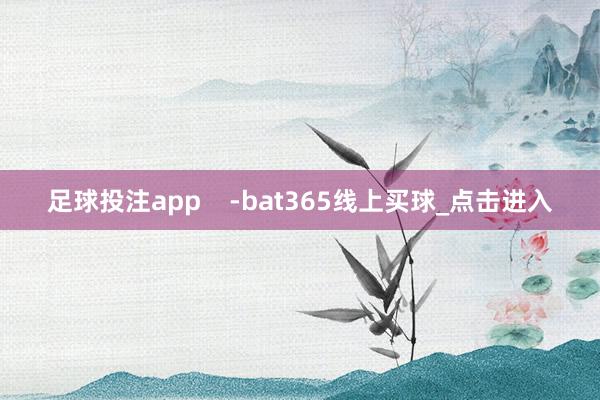 足球投注app    -bat365线上买球_点击进入
