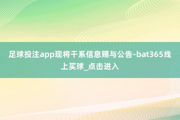 足球投注app现将干系信息赐与公告-bat365线上买球_点击进入