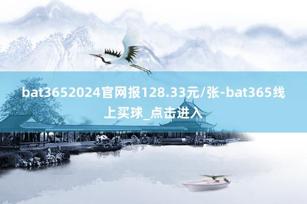 bat3652024官网报128.33元/张-bat365线上买球_点击进入