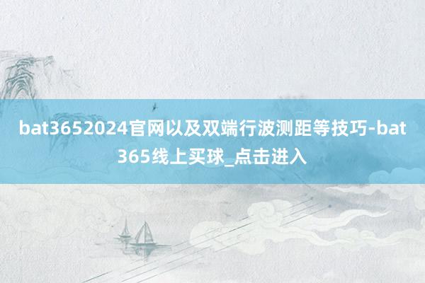 bat3652024官网以及双端行波测距等技巧-bat365线上买球_点击进入