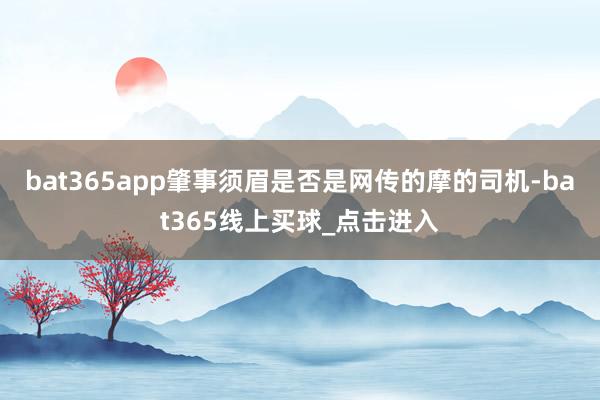 bat365app肇事须眉是否是网传的摩的司机-bat365线上买球_点击进入