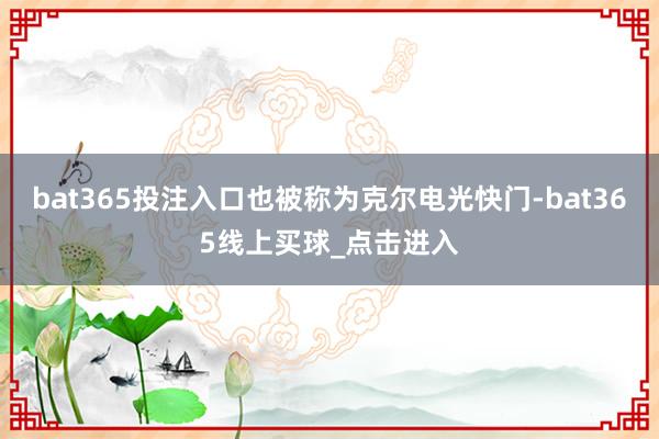 bat365投注入口也被称为克尔电光快门-bat365线上买球_点击进入