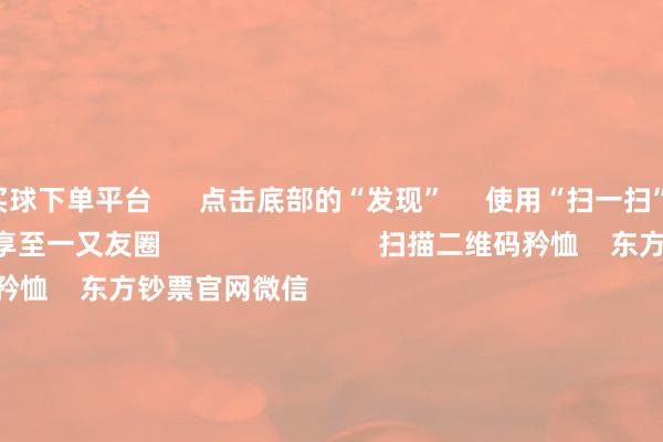 买球下单平台      点击底部的“发现”     使用“扫一扫”     即可将网页共享至一又友圈                            扫描二维码矜恤    东方钞票官网微信                                                                        沪股通             深股通             港股通(沪)             港股通(深)                         热门资讯        证监会：抓续深化科创板、创业板改变国常会加速重心行业绿色改变升级首批26只新浮动费率基金获批A股公司赴港二次上市渐成新趋势                            焦点专题    2025寰宇两会第十二届Choice最好分析师聚焦二十届三中全会            一季度宏不雅经济数据        中国版平准基金来了                                视频                                    一键矜恤财经大咖            热门保举国度网信办抓续长远整治网上金融信息乱象        新华社    31    东谈主计议    2025-05-24                            东方钞票    扫一扫下载APP    东方钞票居品    东方钞票免费版东方钞票Level-2东方钞票政策版妙念念投研助理Choice金融结尾        证券走动    东方钞票证券开户东方钞票在线走动				东方钞票证券走动        矜恤东方钞票    东方钞票网微博东方钞票网微信看法与提议        天天基金    扫一扫下载APP    基金走动    基金开户基金走动活期宝基金居品谨慎搭理        矜恤天天基金    天天基金网微博天天基金网微信        东方钞票期货    扫一扫下载APP    期货走动    期货手机开户期货电脑开户期货官方网站        信息网罗传播视听节目许可证：0908328号 方向证券期货业务许可证编号：913101046312860336 不法和不良信息举报:021-61278686 举报邮箱：jubao@eastmoney.com    沪ICP证:沪B2-20070217 网站备案号:沪ICP备05006054号-11  沪公网安备 31010402000120号 版权悉数:东方钞票网 看法与提议:4000300059/952500    			对于咱们    可抓续发展			告白做事			关连咱们			诚聘英才			法律声明    狡饰保护			征稿缘起			友情结合        	        -bat365线上买球_点击进入
