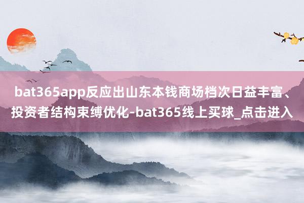 bat365app反应出山东本钱商场档次日益丰富、投资者结构束缚优化-bat365线上买球_点击进入