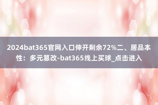 2024bat365官网入口伸开剩余72%二、居品本性:多元篡改-bat365线上买球_点击进入