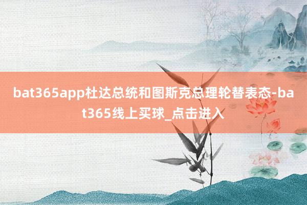 bat365app杜达总统和图斯克总理轮替表态-bat365线上买球_点击进入